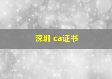 深圳 ca证书